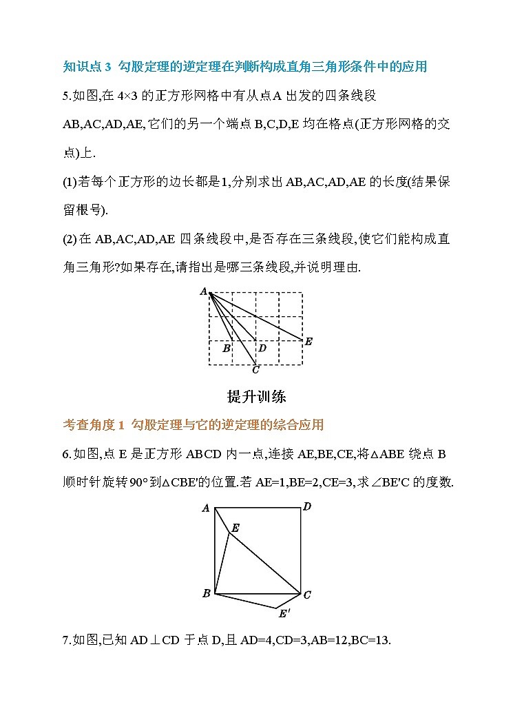 17.2 勾股定理的逆定理 第2课时 勾股定理及其逆定理的应用 同步练习03