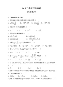 人教版八年级下册第十六章 二次根式16.3 二次根式的加减课时训练