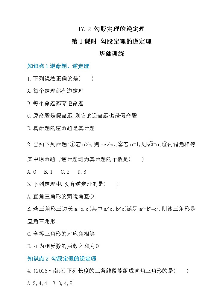 17.2 勾股定理的逆定理 第1课时 勾股定理的逆定理 同步练习01
