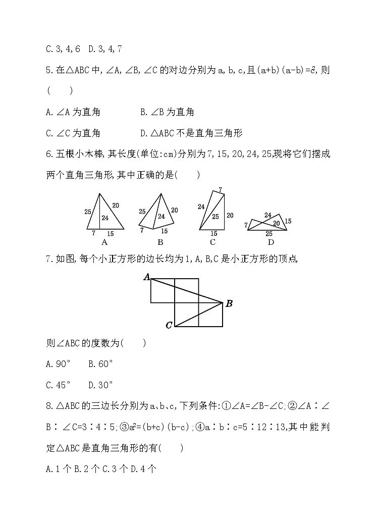 17.2 勾股定理的逆定理 第1课时 勾股定理的逆定理 同步练习02