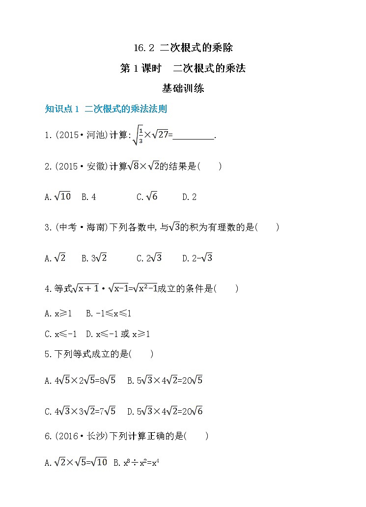 16.2 二次根式的乘除 第1课时 二次根式的乘法 同步练习01