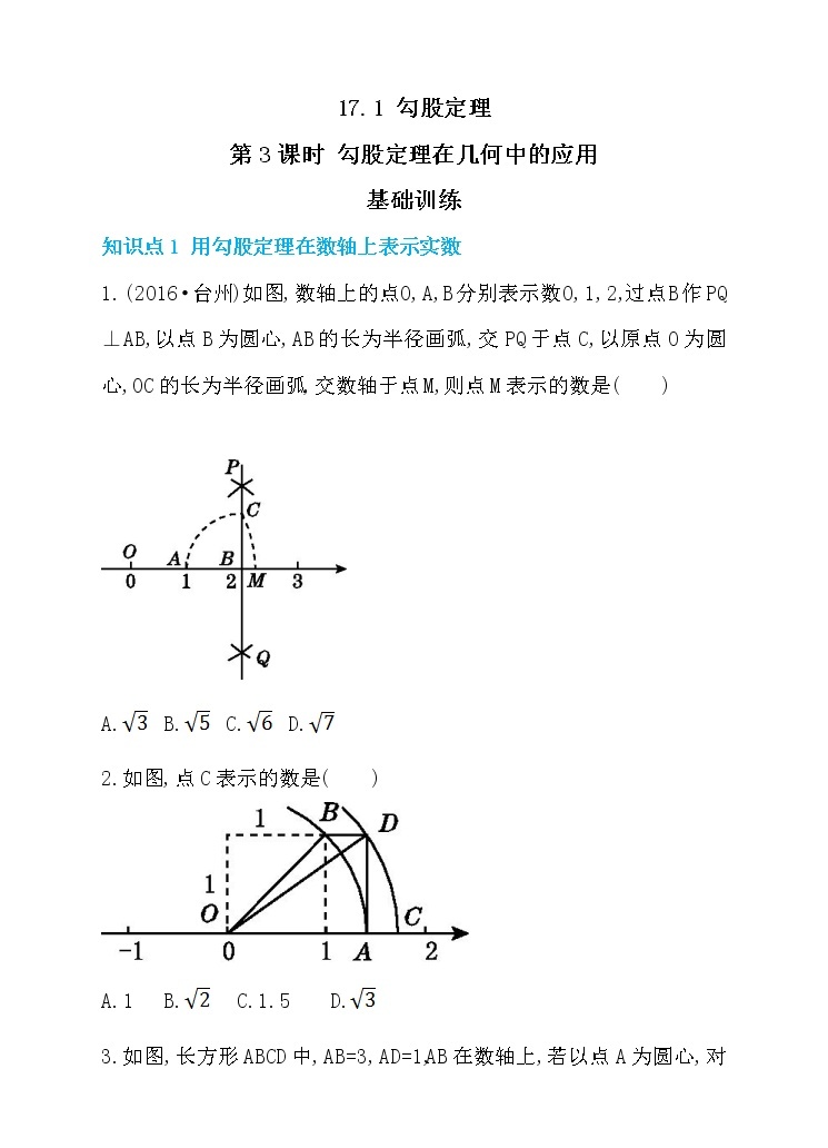 17.1 勾股定理 第3课时 勾股定理在几何中的应用 同步练习01
