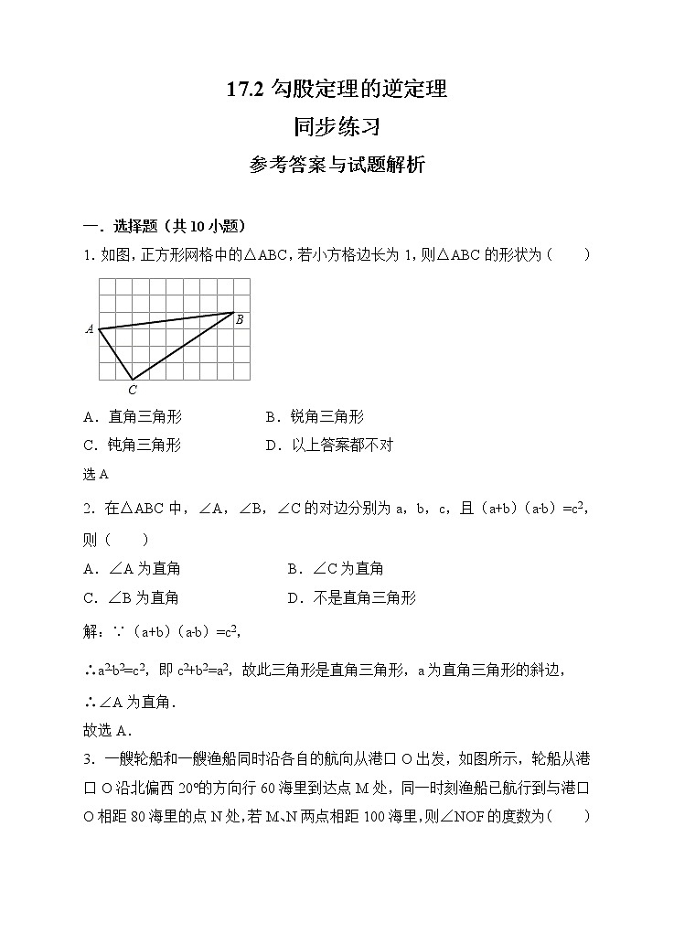 17.2勾股定理的逆定理同步练习（解析版）01