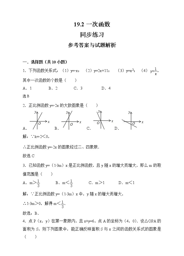 19.2一次函数同步练习（解析版）第1页