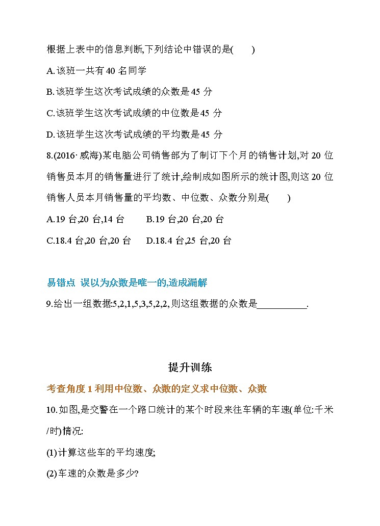 20.1 数据的集中趋势 第4课时 中位数和众数的认识 同步练习第3页