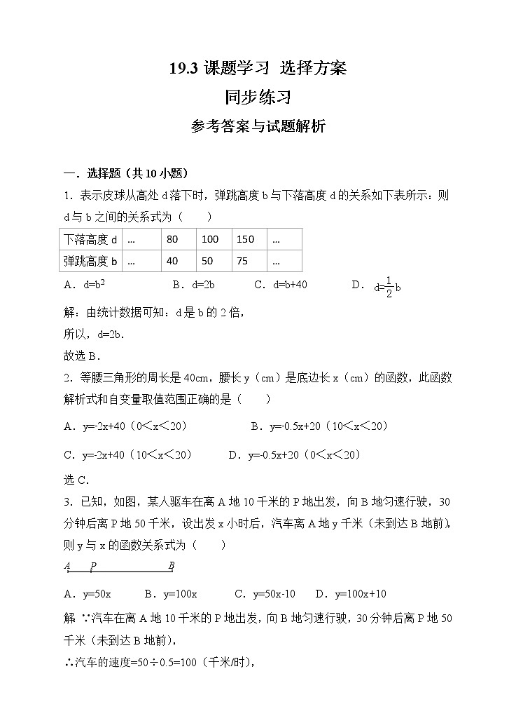 19.3课题学习 选择方案同步练习（解析版）第1页