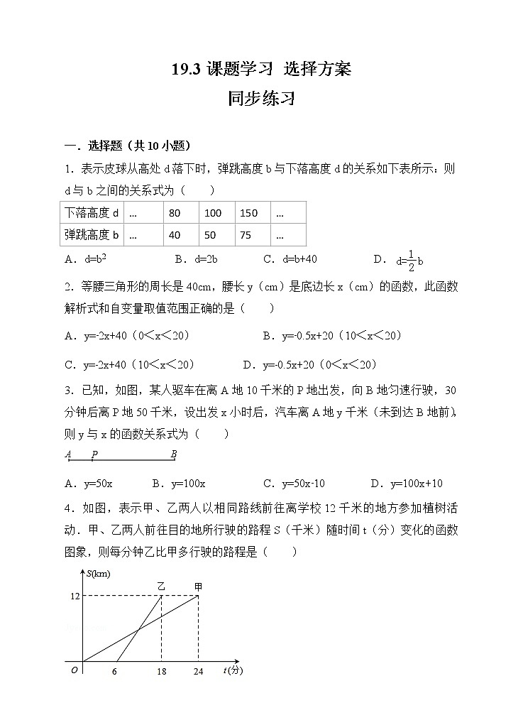 19.3课题学习 选择方案同步练习（原卷版）第1页
