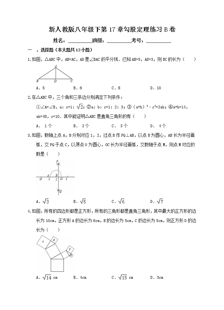 新人教版八年级下第17章勾股定理练习B卷第1页