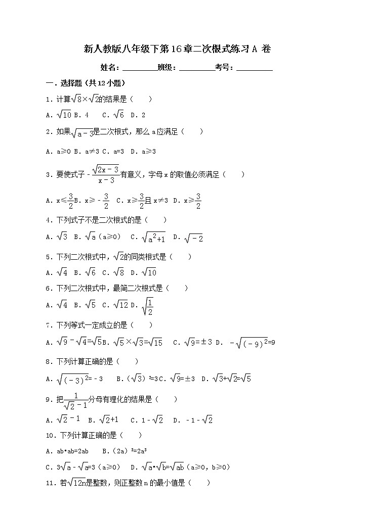 新人教版八年级下第16章二次根式练习A 卷第1页