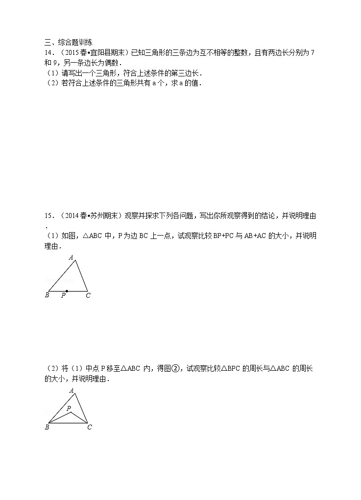 11.1.1三角形的边练习题第3页