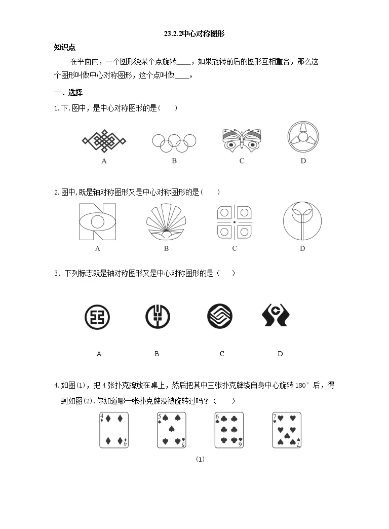 初中数学人教版九年级上册23 2 2 中心对称图形复习练习题 教习网 试卷下载