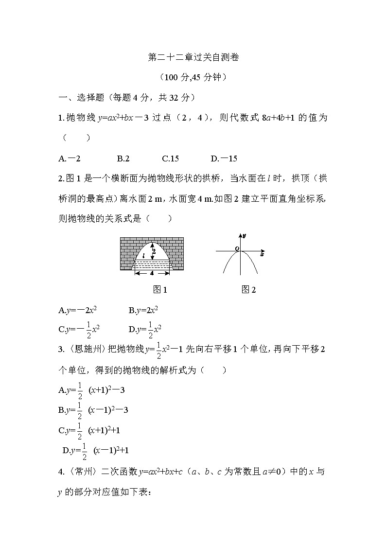 人教版数学九年级上册《第二十二章 二次函数》过关自测卷第1页