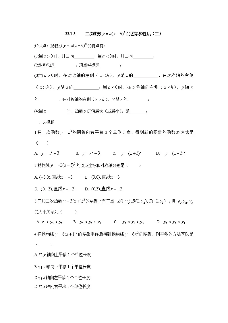 人教版九年级数学上册：22.1.3 二次函数 的图象和性质（二）练习题第1页