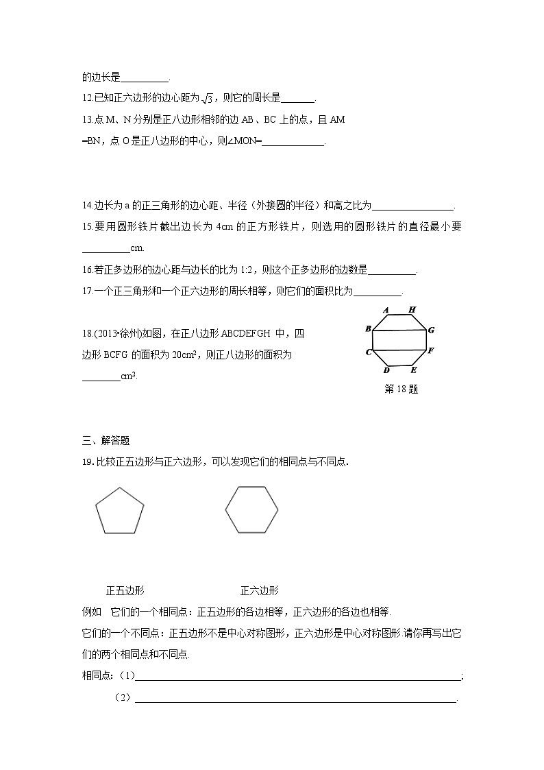 人教版九年级数学上册：24.3++正多边形和圆（含答案）练习题03