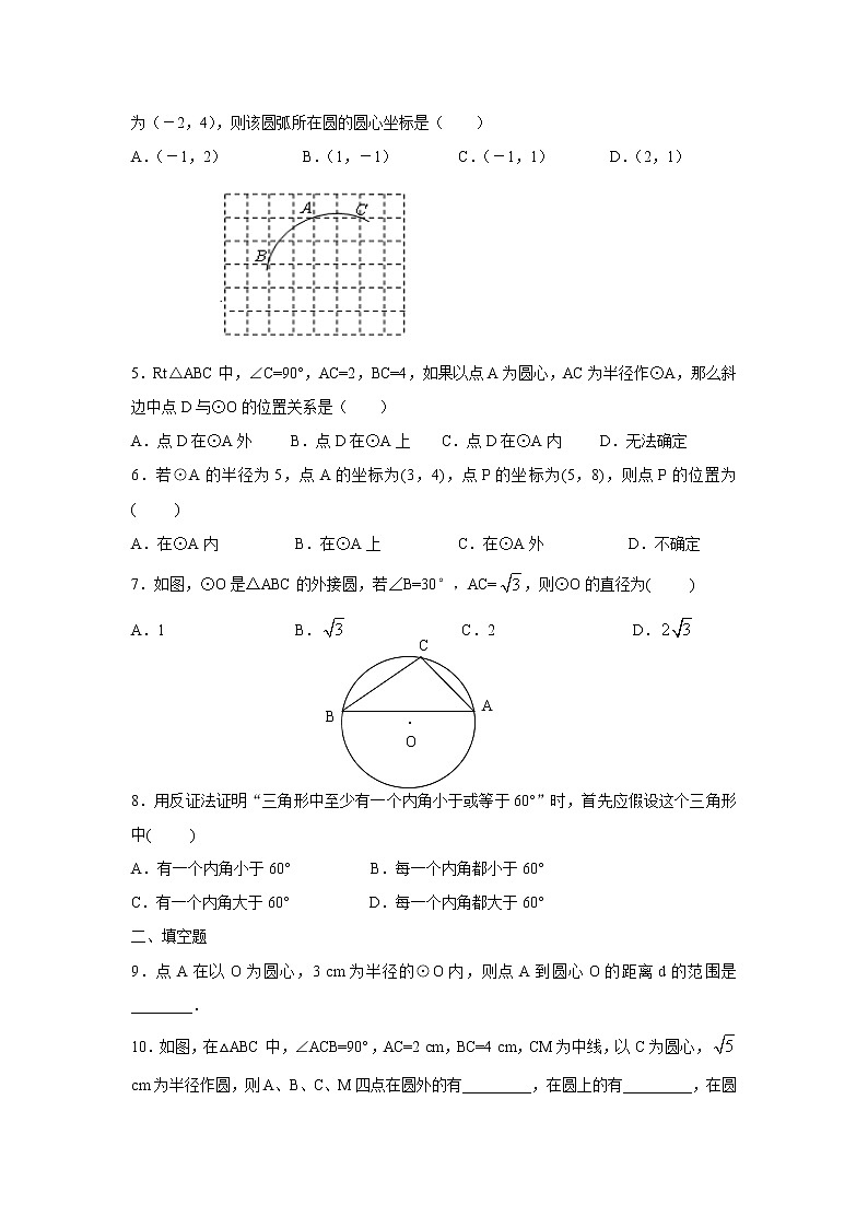 人教版九年级数学上册：24.2.1 点和圆的位置关系练习题02