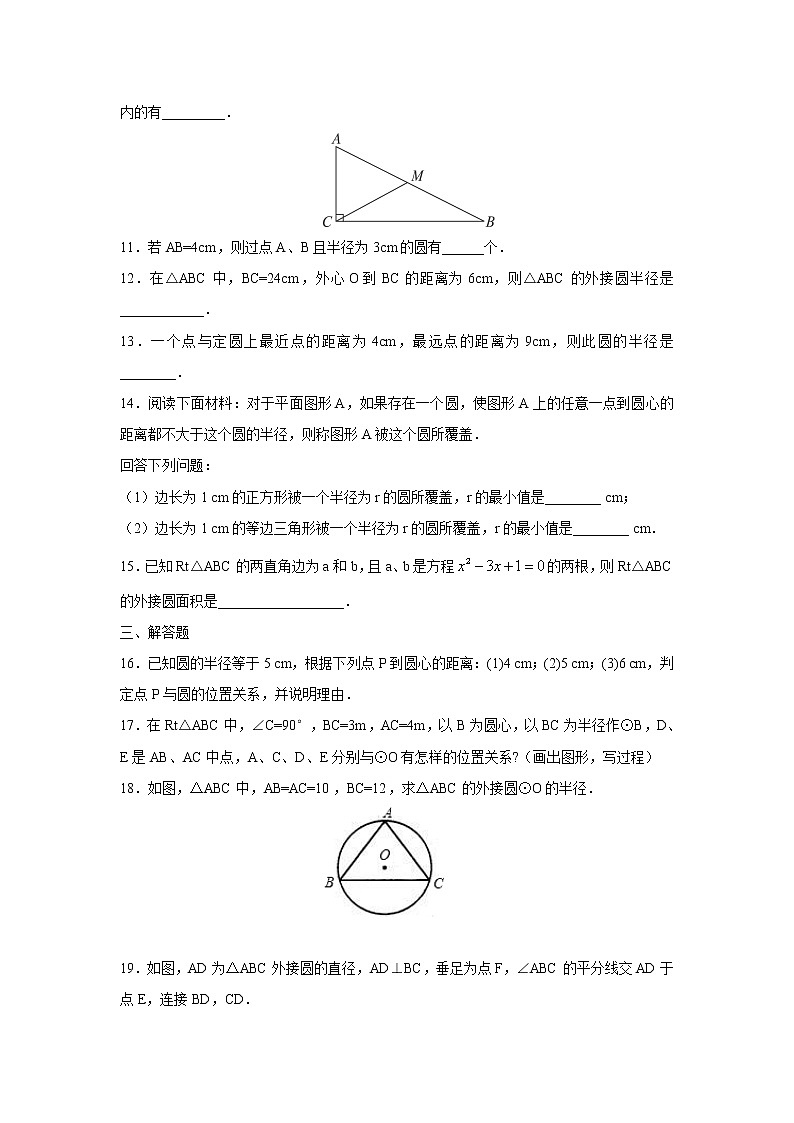 人教版九年级数学上册：24.2.1 点和圆的位置关系练习题03