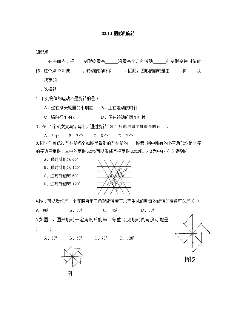 人教版九年级数学上册：23.1.1图形的旋转练习题第1页