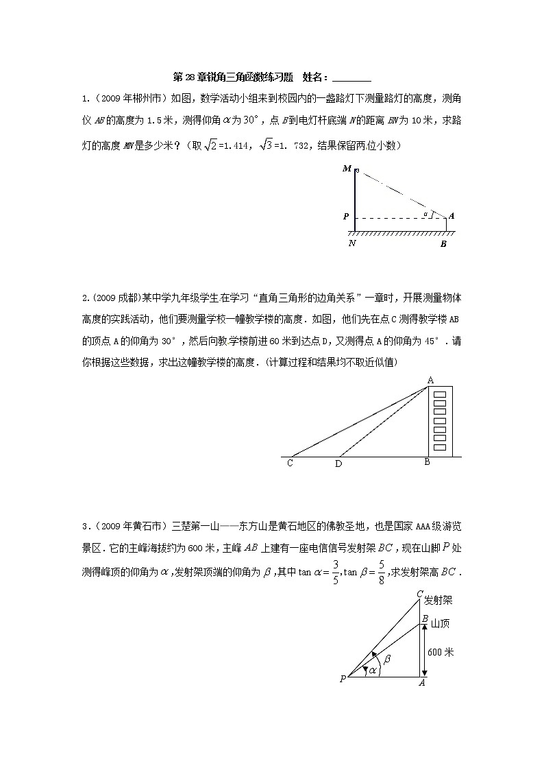 28.1 锐角三角函数同步练习(应用题)01