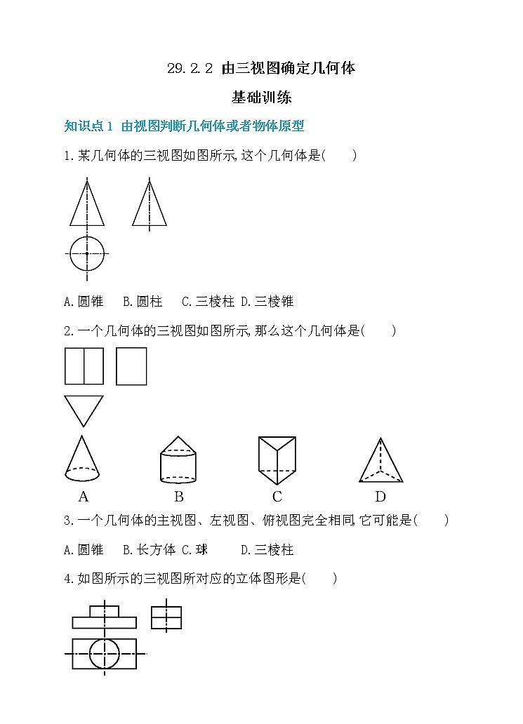 29.2.2 由三视图确定几何体 同步练习第1页