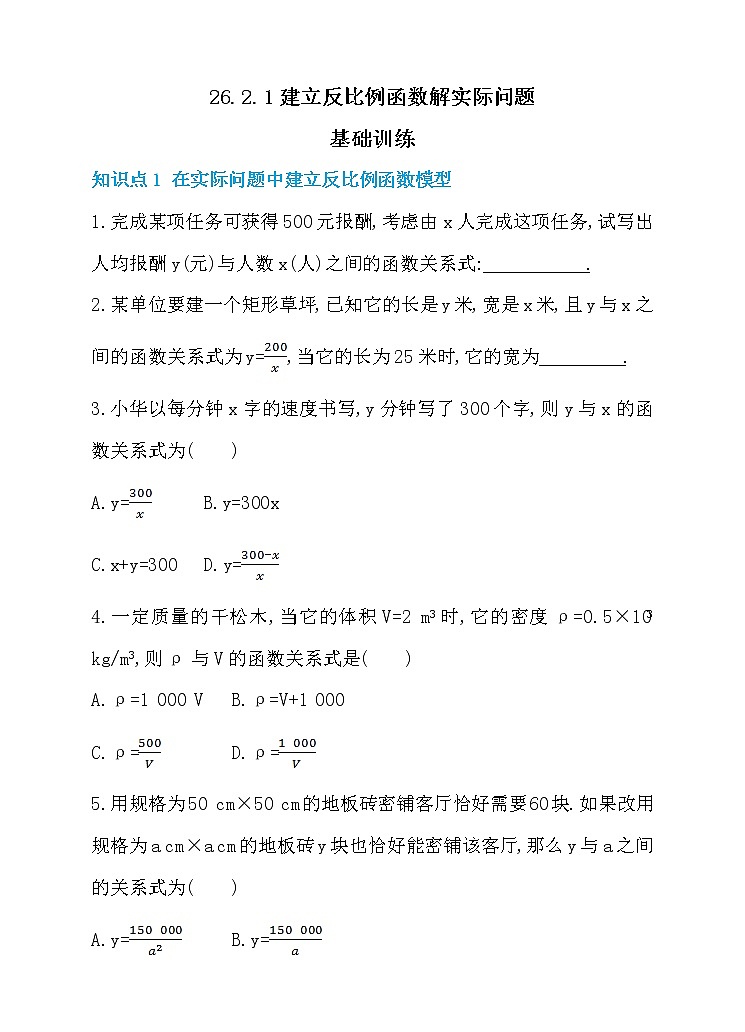 26.2.1 建立反比例函数解实际问题 同步练习第1页