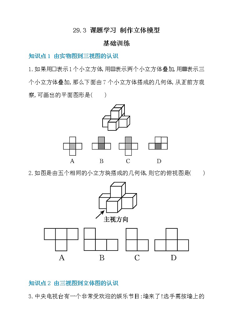 29.3 课题学习 制作立体模型 同步练习01