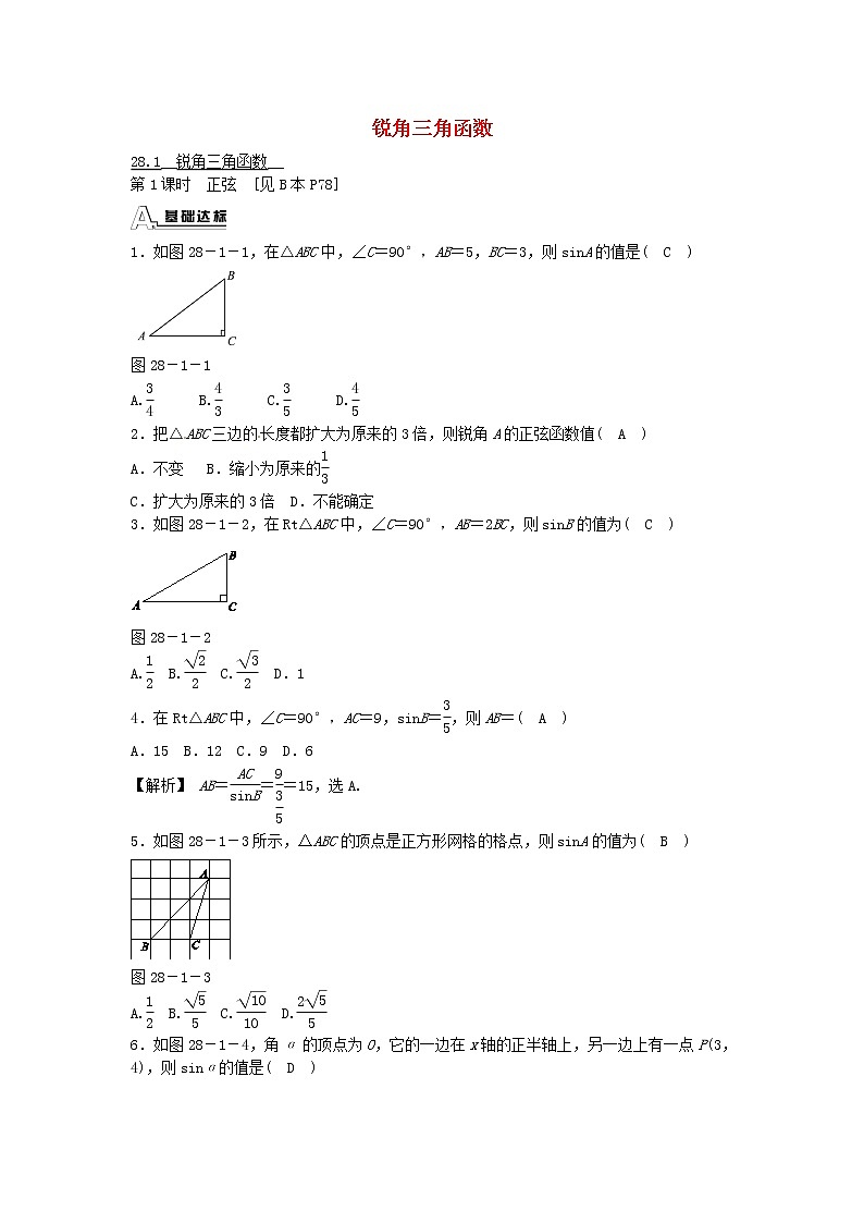 九年级数学下册 28.1 锐角三角函数同步测试 （新版）新人教版01