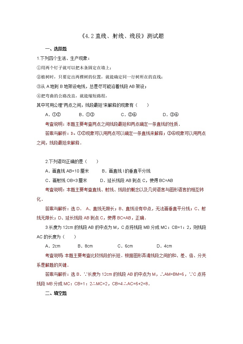 《4.2直线、射线、线段》测试题01