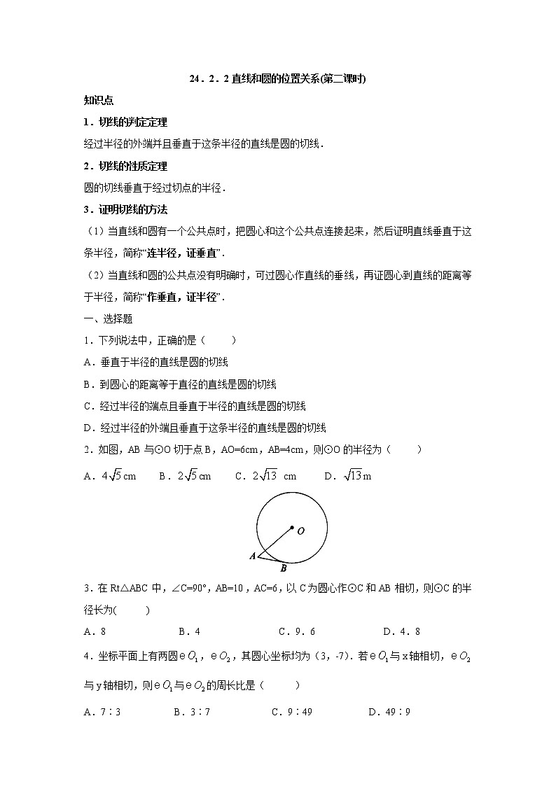 人教版九年级数学上册：24.2.2 直线和圆的位置关系(第二课时)练习题01