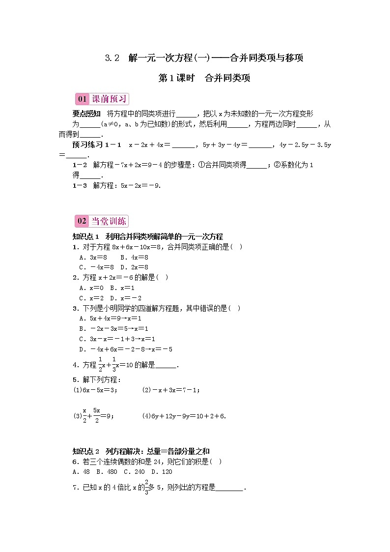 3.2-解一元一次方程(一)——合并同类项与移项习题第1页