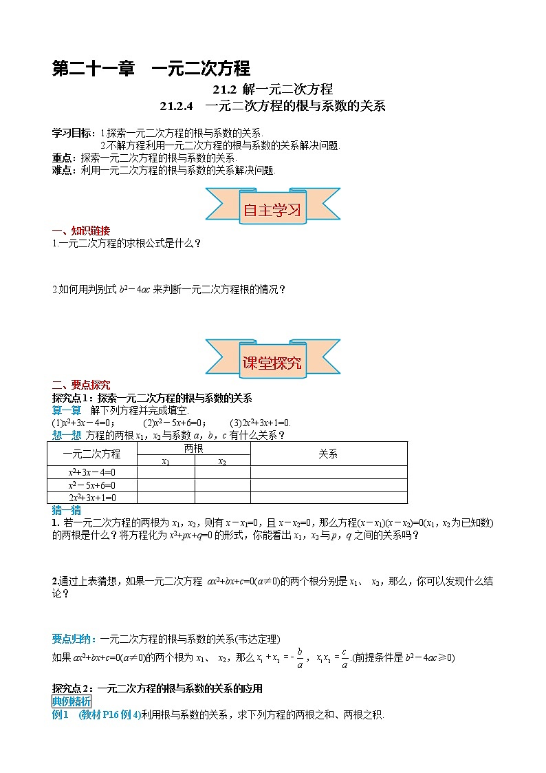 人教版九年级上册数学导学案 第21章 21.2.4 一元二次方程的根与系数的关系01