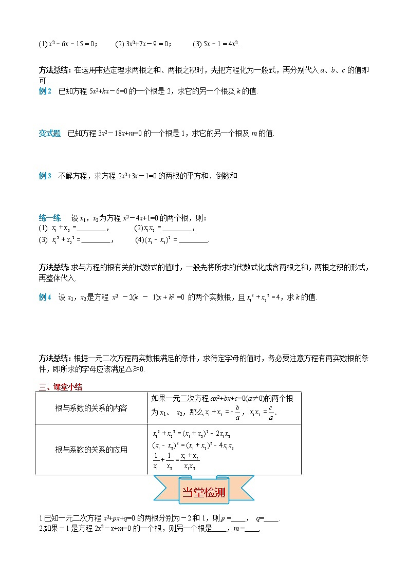 人教版九年级上册数学导学案 第21章 21.2.4 一元二次方程的根与系数的关系02
