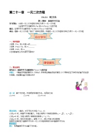 初中数学第二十一章 一元二次方程21.2 解一元二次方程21.2.1 配方法第1课时学案