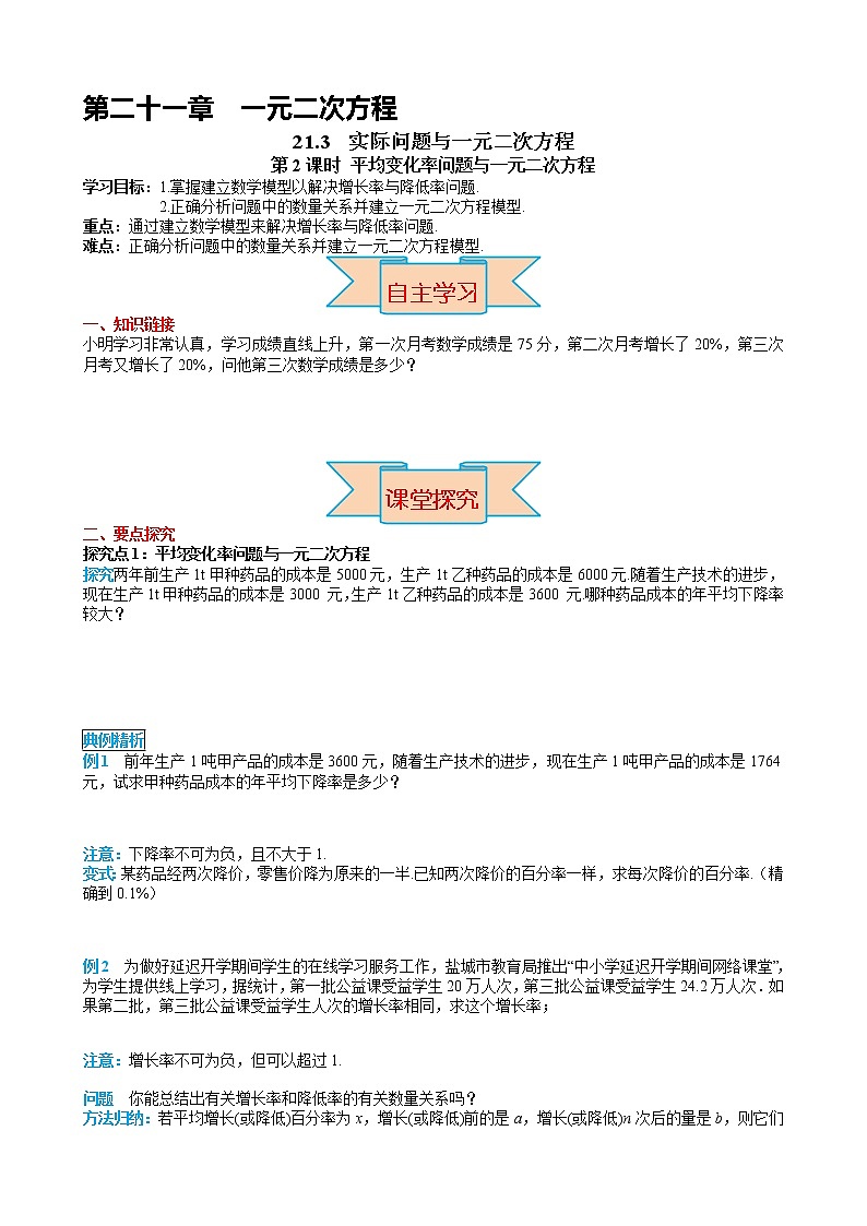 人教版九年级上册数学导学案 第21章 21.3 第2课时 平均变化率与一元二次方程01