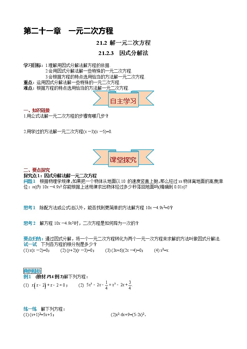 人教版九年级上册数学导学案 第21章 21.2.3 因式分解法01
