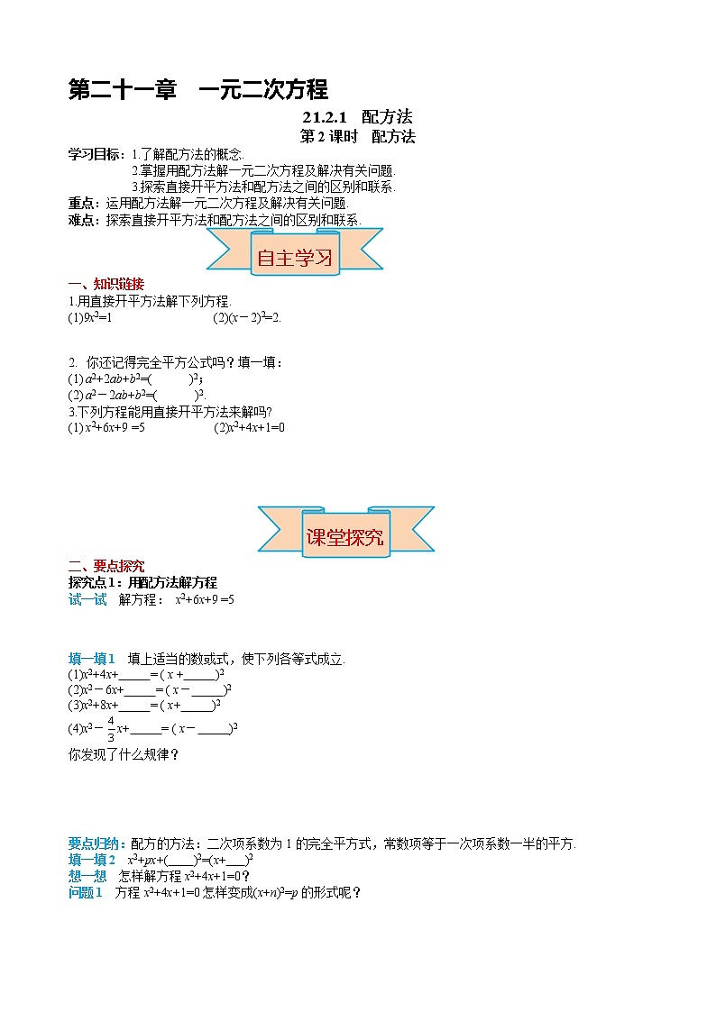 人教版九年级上册数学导学案 第21章 21.2.1 第2课时 配方法01