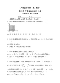 数学七年级下册7.1.2平面直角坐标系单元测试一课一练