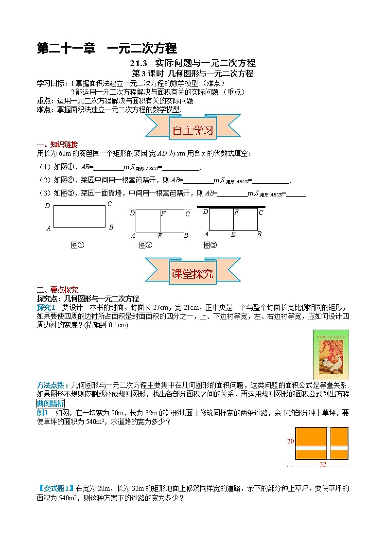 人教版九年级上册数学导学案 第21章 21.3 第3课时 几何图形与一元二次方程01