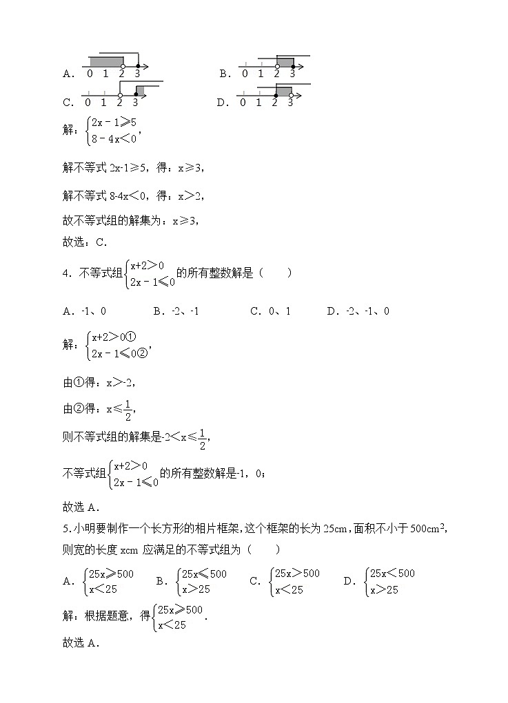 9.3一元一次不等式组同步练习（解析版）第2页