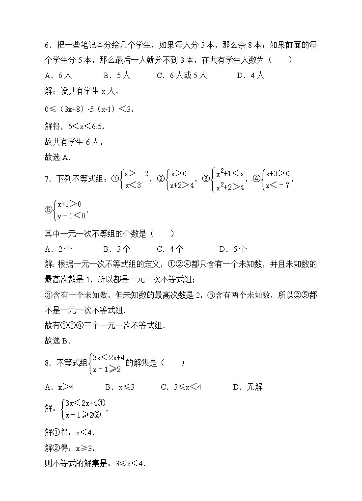 9.3一元一次不等式组同步练习（解析版）第3页