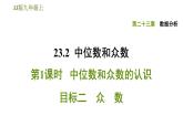 冀教版九年級(jí)上冊(cè)數(shù)學(xué)課件 第23章 23.2.1 目標(biāo)二　眾　數(shù)