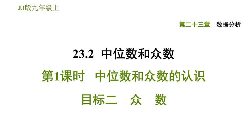 冀教版九年级上册数学课件 第23章 23.2.1 目标二　众　数第1页