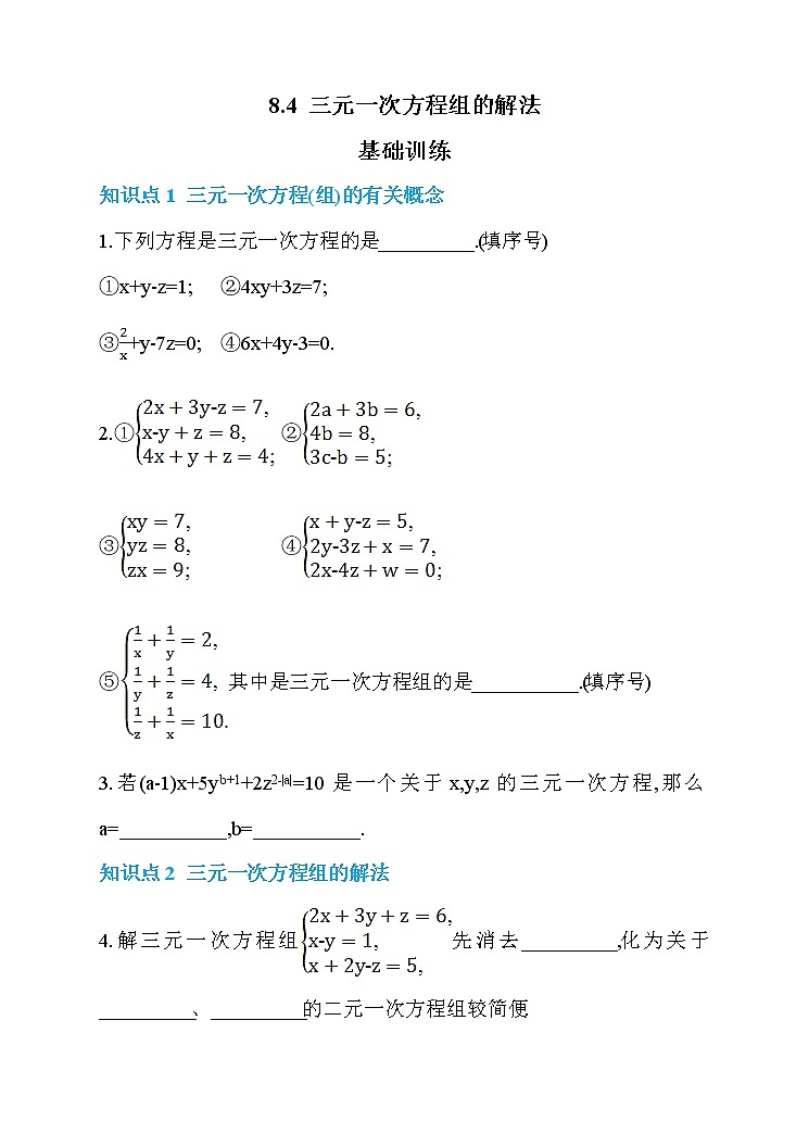 8.4 三元一次方程组的解法练习题第1页
