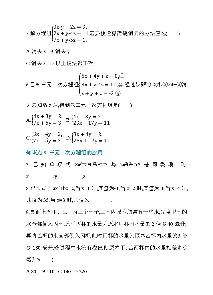 8.4 三元一次方程组的解法练习题第2页