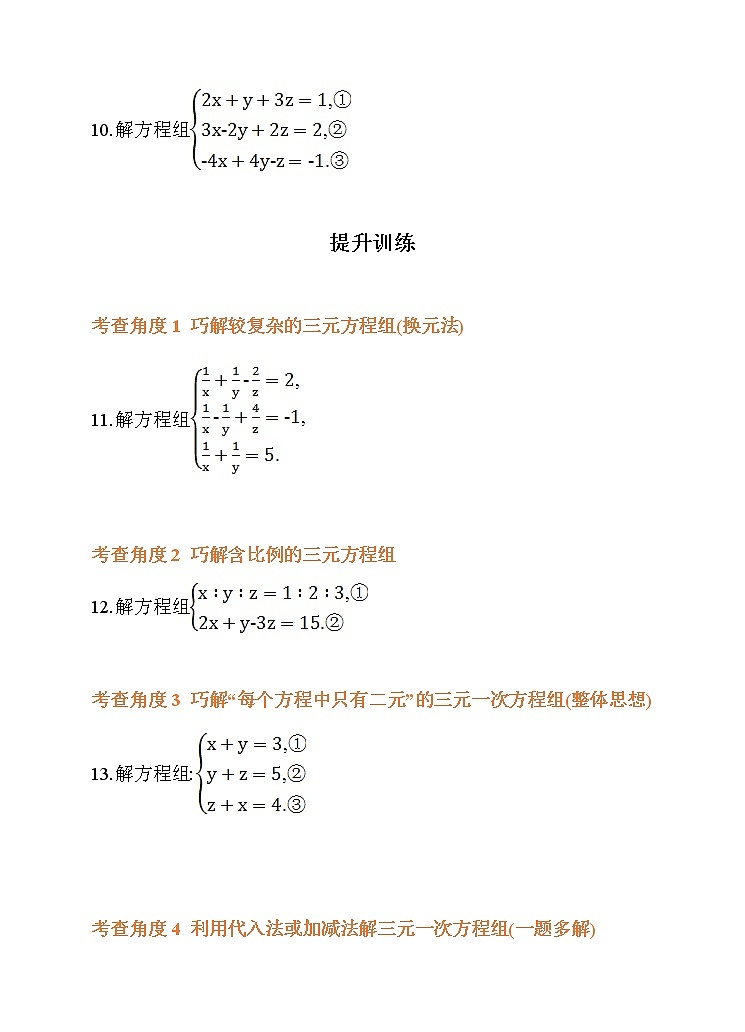 8.4 三元一次方程组的解法练习题第3页