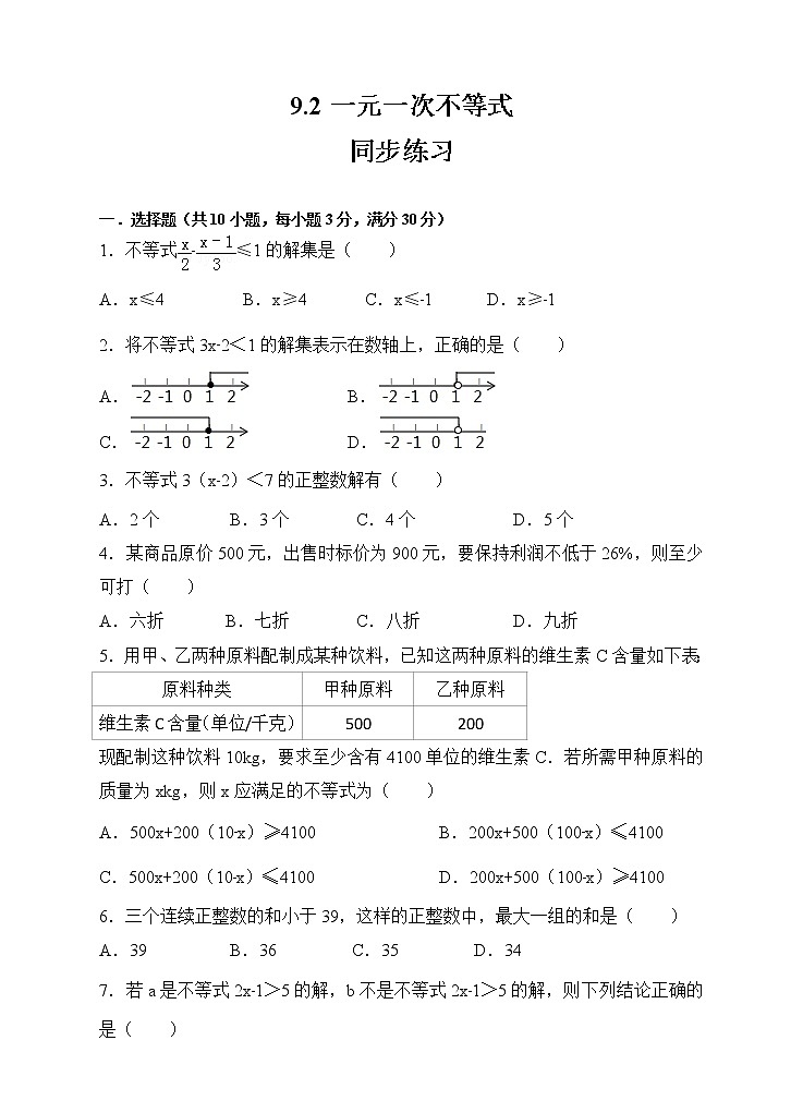 9.2一元一次不等式同步练习（原卷版）第1页