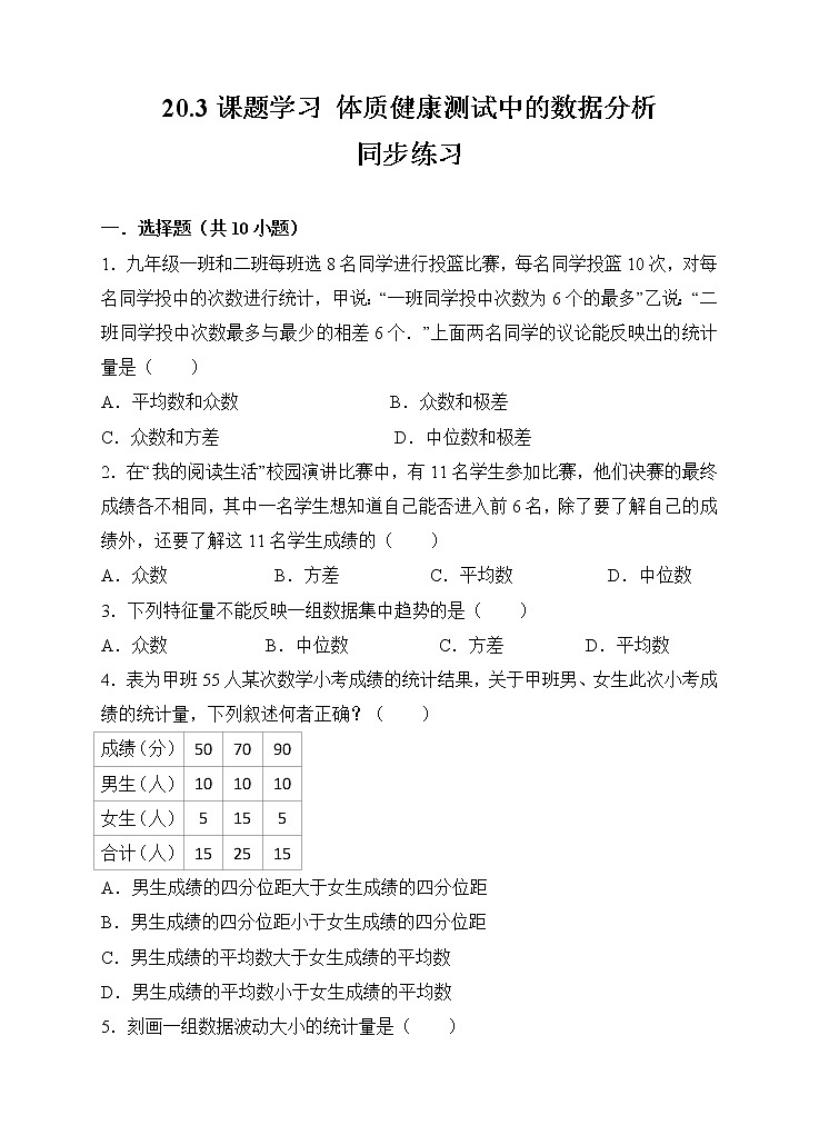 20.3课题学习 体质健康测试中的数据分析同步练习（原卷版）第1页