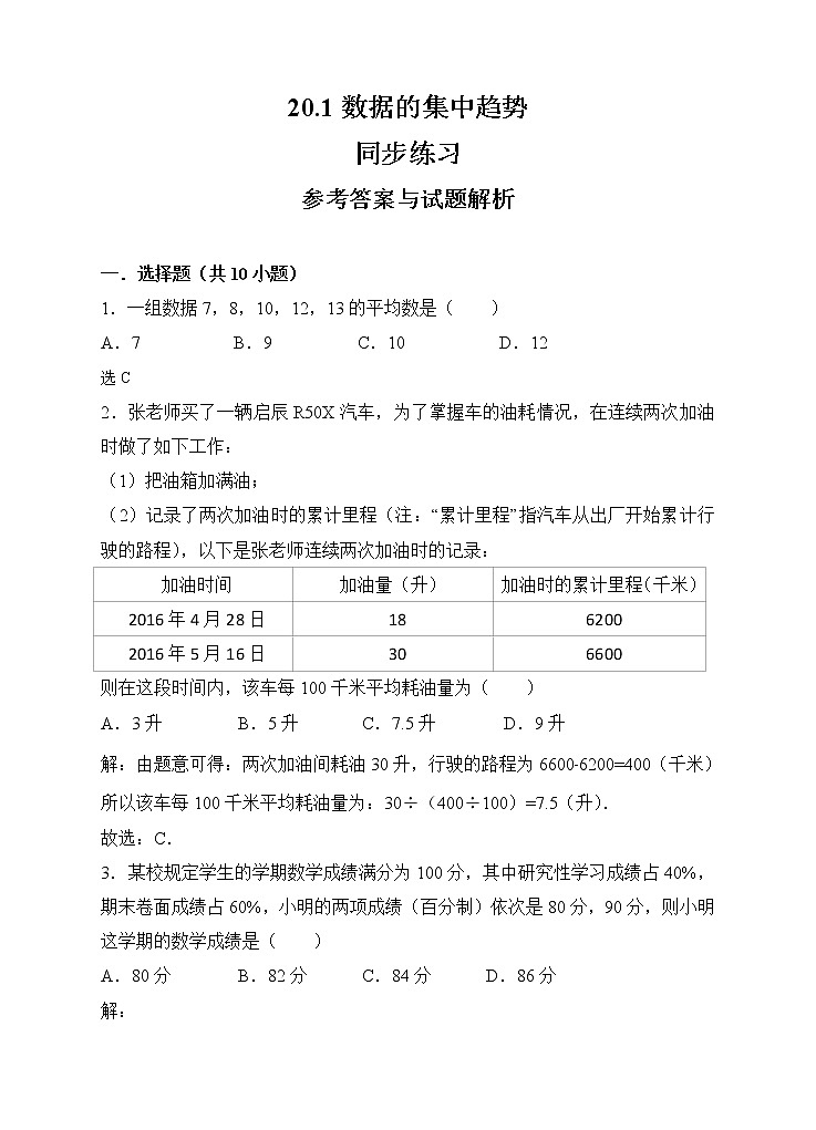 20.1数据的集中趋势同步练习（解析版）第1页