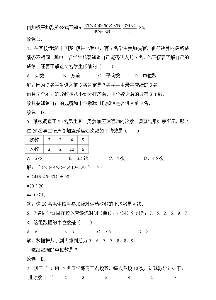20.1数据的集中趋势同步练习（解析版）第2页