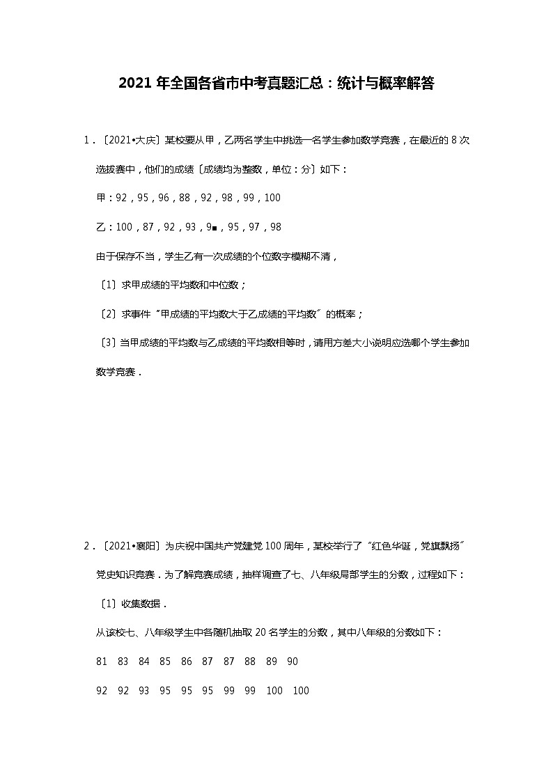 2021年全国各省市中考真题精编精练：统计与概率解答01