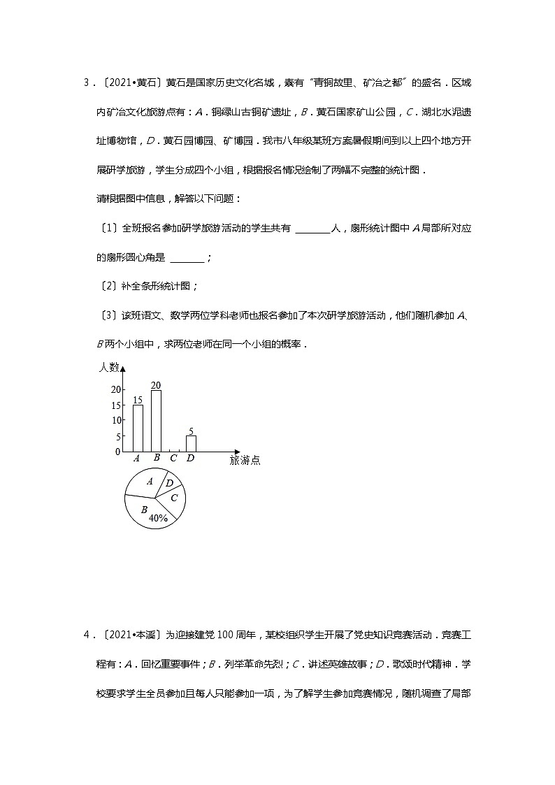 2021年全国各省市中考真题精编精练：统计与概率解答03